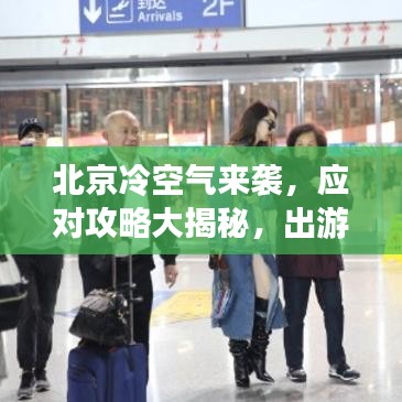 北京冷空气来袭，应对攻略大揭秘，出游必备指南！