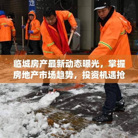临城房产最新动态曝光，掌握房地产市场趋势，投资机遇抢先知