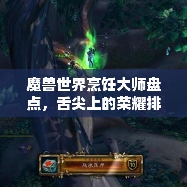 魔兽世界烹饪大师盘点，舌尖上的荣耀排名！
