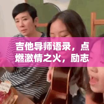 吉他导师语录，点燃激情之火，励志文案启航人生！