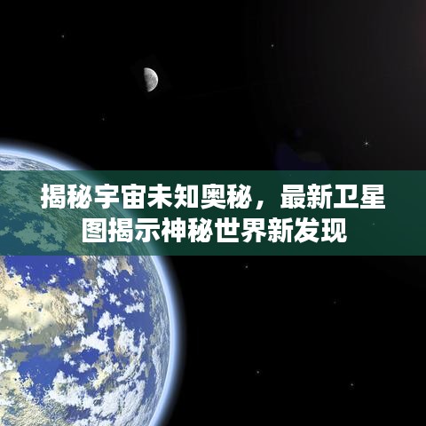 揭秘宇宙未知奥秘，最新卫星图揭示神秘世界新发现