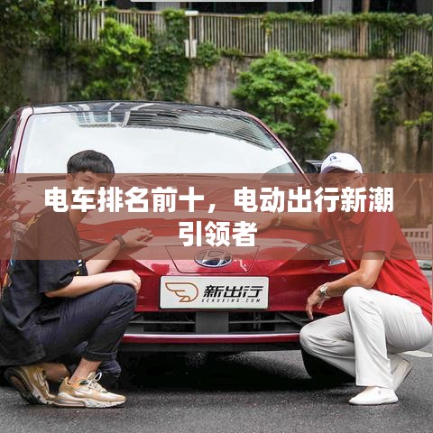 电车排名前十，电动出行新潮引领者