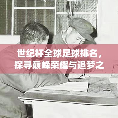世纪杯全球足球排名，探寻巅峰荣耀与追梦之旅