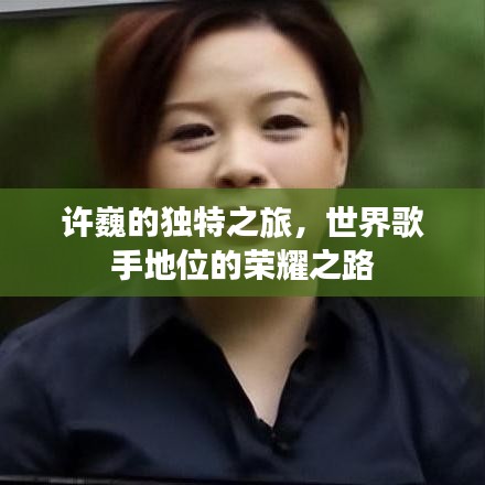 许巍的独特之旅，世界歌手地位的荣耀之路