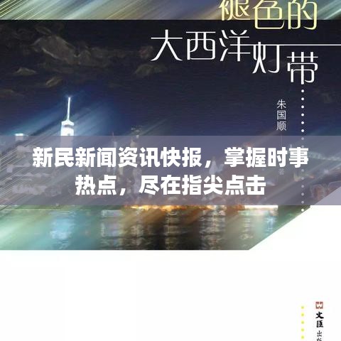 新民新闻资讯快报，掌握时事热点，尽在指尖点击