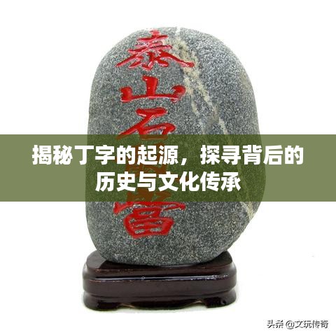 揭秘丁字的起源，探寻背后的历史与文化传承