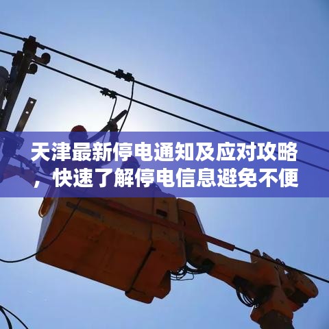 天津最新停电通知及应对攻略，快速了解停电信息避免不便！