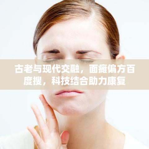 古老与现代交融，面瘫偏方百度搜，科技结合助力康复