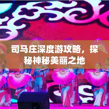 司马庄深度游攻略，探秘神秘美丽之地
