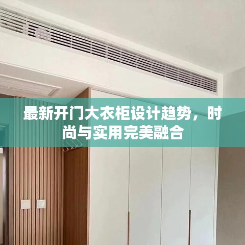 最新开门大衣柜设计趋势，时尚与实用完美融合