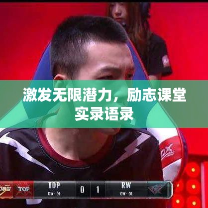 激发无限潜力，励志课堂实录语录