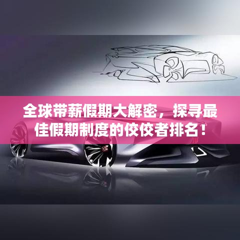 全球带薪假期大解密，探寻最佳假期制度的佼佼者排名！