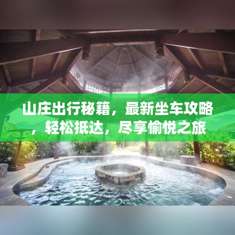 山庄出行秘籍，最新坐车攻略，轻松抵达，尽享愉悦之旅