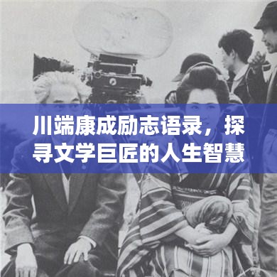 川端康成励志语录，探寻文学巨匠的人生智慧与启示