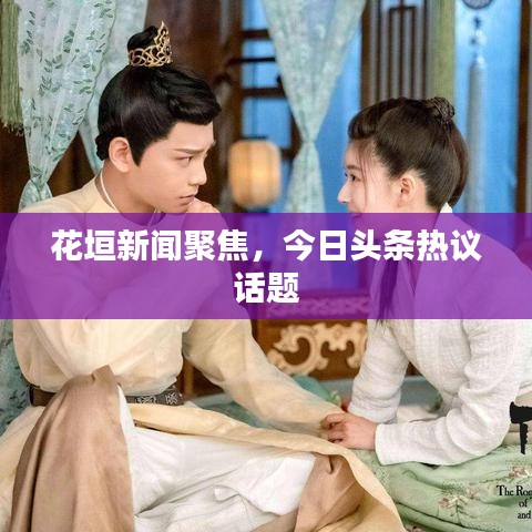 花垣新闻聚焦，今日头条热议话题