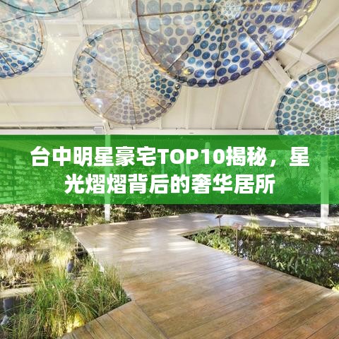 台中明星豪宅TOP10揭秘，星光熠熠背后的奢华居所