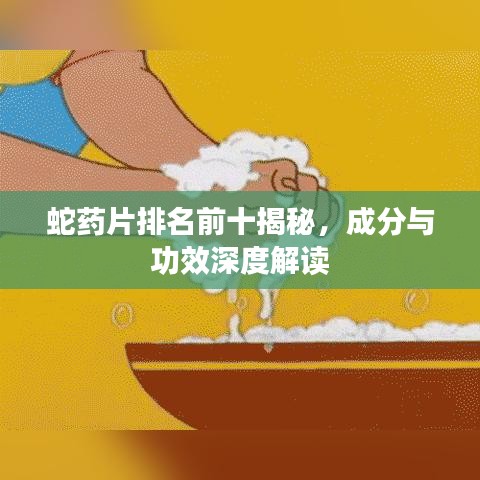 蛇药片排名前十揭秘，成分与功效深度解读