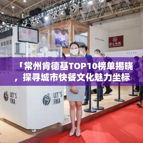 「常州肯德基TOP10榜单揭晓，探寻城市快餐文化魅力坐标」