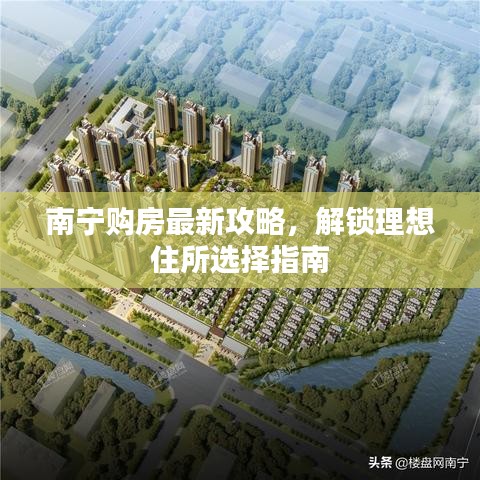 南宁购房最新攻略，解锁理想住所选择指南
