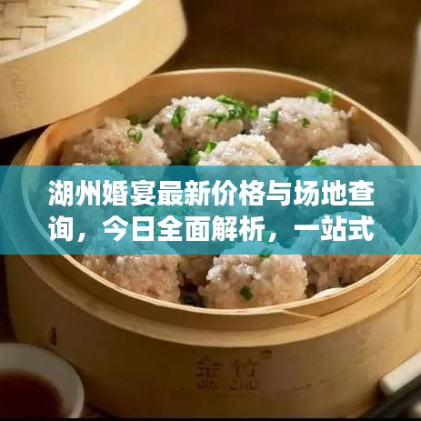 湖州婚宴最新价格与场地查询，今日全面解析，一站式了解婚宴费用详情