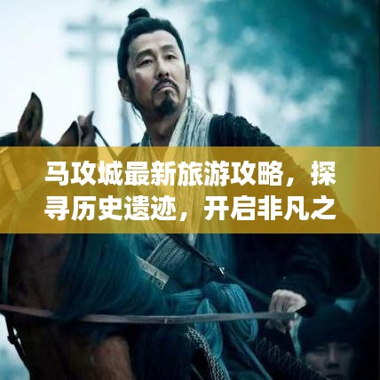 马攻城最新旅游攻略，探寻历史遗迹，开启非凡之旅