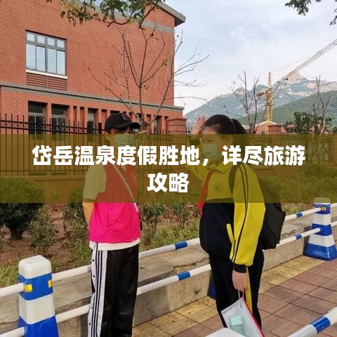 岱岳温泉度假胜地，详尽旅游攻略