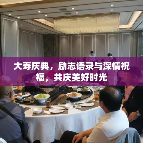 大寿庆典，励志语录与深情祝福，共庆美好时光