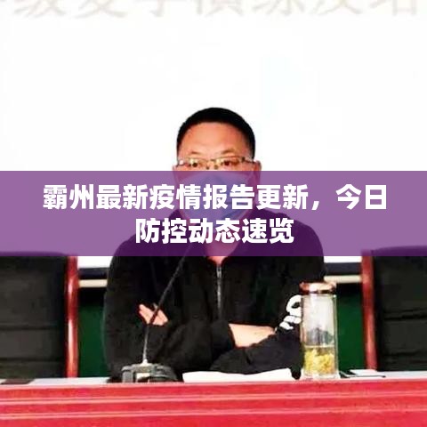 霸州最新疫情报告更新，今日防控动态速览