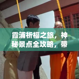 霞浦祈福之旅，神秘景点全攻略，带你探索好运之旅！