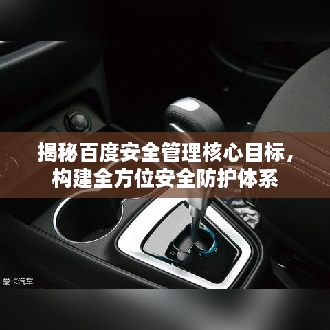 揭秘百度安全管理核心目标，构建全方位安全防护体系