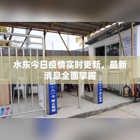 水东今日疫情实时更新，最新消息全面掌握