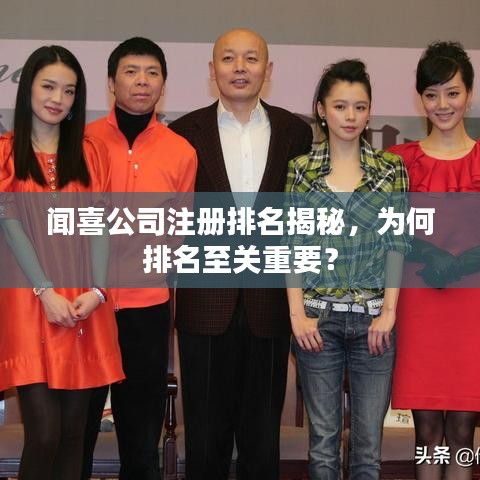 闻喜公司注册排名揭秘，为何排名至关重要？