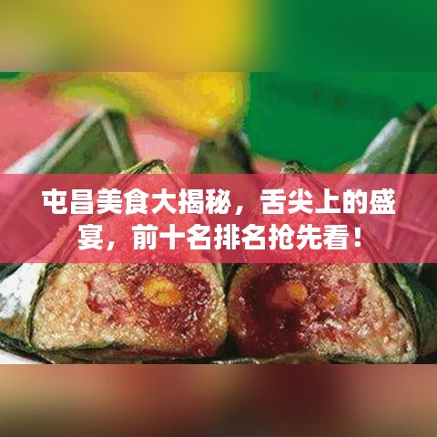 屯昌美食大揭秘，舌尖上的盛宴，前十名排名抢先看！