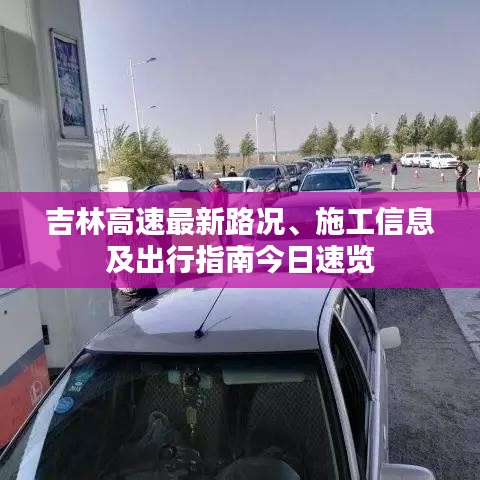 吉林高速最新路况、施工信息及出行指南今日速览