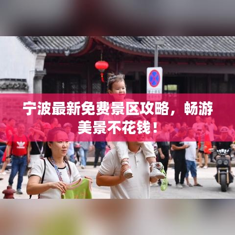 宁波最新免费景区攻略，畅游美景不花钱！