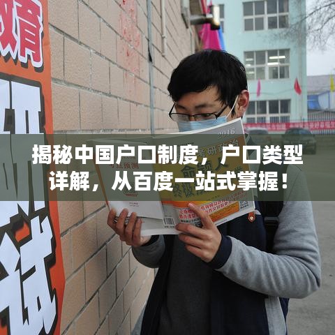 揭秘中国户口制度，户口类型详解，从百度一站式掌握！