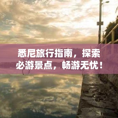 悉尼旅行指南，探索必游景点，畅游无忧！