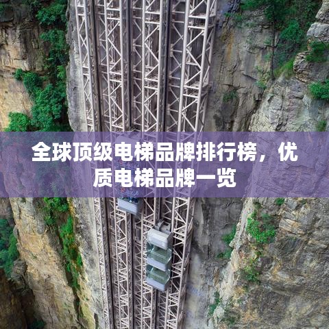 全球顶级电梯品牌排行榜，优质电梯品牌一览