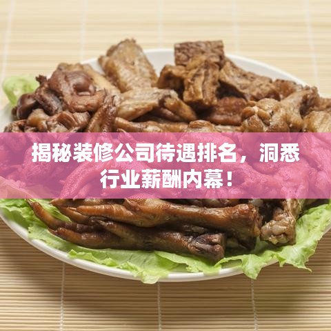 揭秘装修公司待遇排名，洞悉行业薪酬内幕！