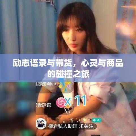 励志语录与带货，心灵与商品的碰撞之旅