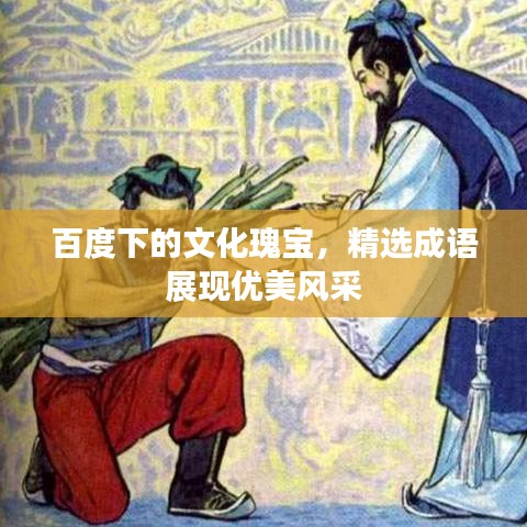 百度下的文化瑰宝，精选成语展现优美风采