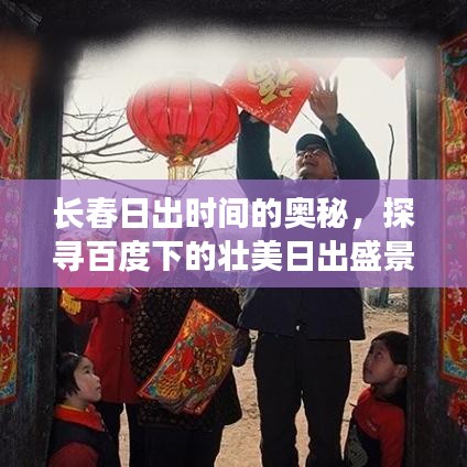 长春日出时间的奥秘，探寻百度下的壮美日出盛景