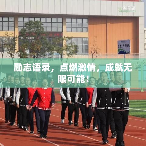 励志语录，点燃激情，成就无限可能！