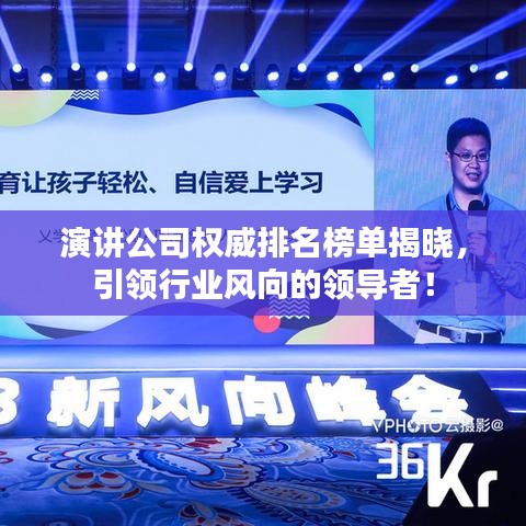 演讲公司权威排名榜单揭晓，引领行业风向的领导者！