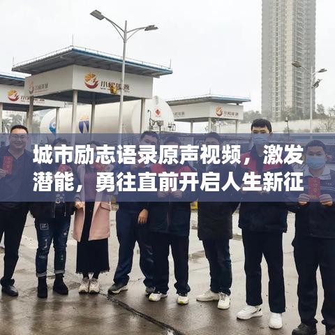 城市励志语录原声视频，激发潜能，勇往直前开启人生新征程！
