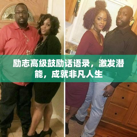 励志高级鼓励话语录，激发潜能，成就非凡人生