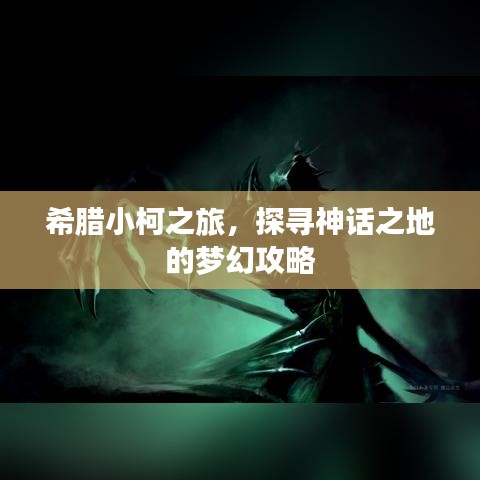 希腊小柯之旅，探寻神话之地的梦幻攻略
