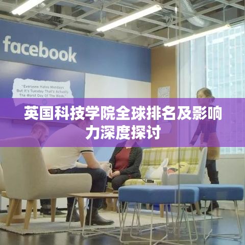 英国科技学院全球排名及影响力深度探讨