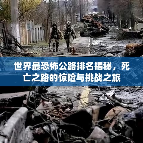 世界最恐怖公路排名揭秘，死亡之路的惊险与挑战之旅