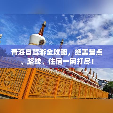 青海自驾游全攻略，绝美景点、路线、住宿一网打尽！